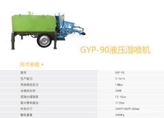 供应河南耿力GYP-90 混凝土湿喷机混凝土喷射机