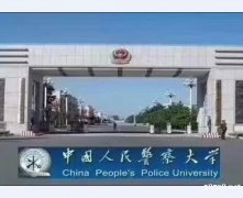 中国人民警察大学 消防工程专业（本科）招生简章