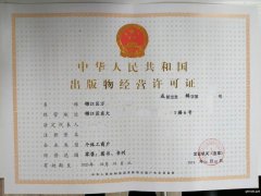 成都市锦江区图书许可证审批出版物经营许可证