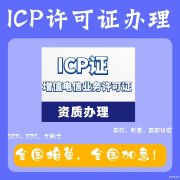 上海ICP许可证怎么办理