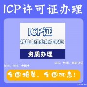 北京ICP经营许可证怎么办理