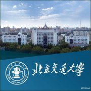 北京交通大学自考本科工程管理专业招生考试简单