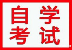 成人学历自考大专自考本科考试简单好毕业学信网可查