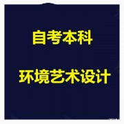 成人自考环境艺术设计专业自考本科招生好考简单有学位