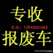 长春回收报废车的电话是多少 长春报废车哪里回收