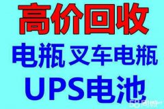 长春电瓶UPS电池eps干电池 叉车电瓶回收公司