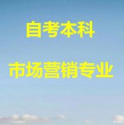 北京自考本科好毕业市场营销专业招生学信网可查有学位