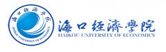 海口经济学院自考专科本科招生了