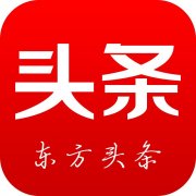 东方头条开户要多少钱，东方头条怎么开户，东方头条怎么推广