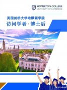 剑桥大学博士后/访问学者13651129768