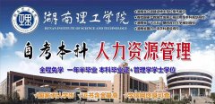 湖南理工学院北京助学考试人力资源管理专业可专本套读