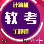 计算机软件考试中级职称网络工程师招生难度小通过率高