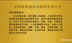 全面代办贵州省劳务派遣经营许可证，从公司注册开始服务