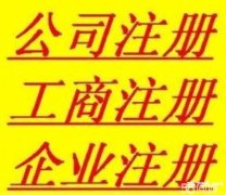 办理贵州省公司注册营业执照，一站式服务劳务派遣经营许可证