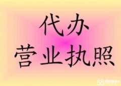 办理贵州省公司注册营业执照，一站式服务劳务派遣经营许可证