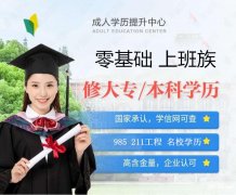 零基础在职自考大学专本科学历学前教育专业助学班招生