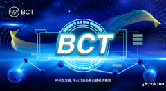 BCT：一个基于区块链技术的高性能公链