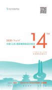 2020第十四届中国（山东）国际糖酒食品交易会邀请函