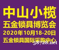 2020中山小榄五金锁具博览会