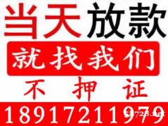 上海个人无抵押贷款（短期应急）一个电话解决