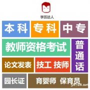 学历达人一站式学历提升专家本专科学历提升省钱又安心。