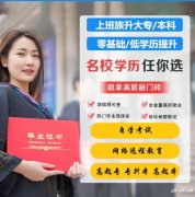 北京自考教育培训机构招生正规专本科学历考试通过率高