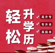 北京自学考试专本科报名专业简单好考毕业快通过率高