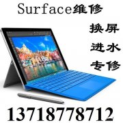 Surface服务电话 微软电脑换屏地址 微软维修点