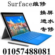 Surface换屏 微软售后电话 微软BOOK客服维修