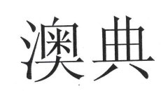 提供奥典投影售后电话 奥典维修网点 奥典投影仪不开机自动关机