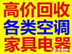 高价回收空调格力美的海尔等空调电脑等