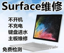Surface换屏 北京微软售后 微软平板换屏电话