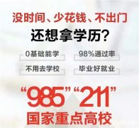 北京邮电大学21年春季网络教育招生零基础报名简单好考