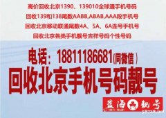 回收北京1390号段手机号码，回收1391全球通老手机号码
