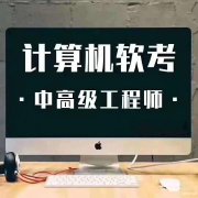 北京计算机软考网络工程师中高级职称报名考试难度小