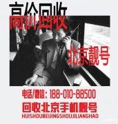 北京手机号码靓号回收，出售北京移动联通手机靓号个人闲置转让