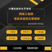 北京软考中级职称网络工程师考试助学辅导班报考简章