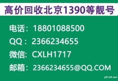 北京1390,139手机号码回收转让,回收北京手机靓号