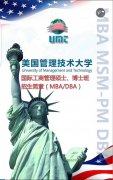 UMT美国管理技术大学(MBA)学位班13651129768