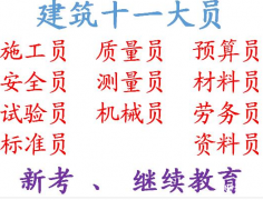 土建预算员报名时间考试时间重庆市长寿区 重庆标准员证怎么考