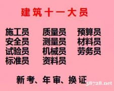 建委测量员证报考须知重庆市垫江县 璧山安全员考试啦
