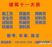 2021年重庆市巫溪县 标准员证书考哪些科目 九大员考前培训