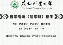 自考本科软件工程专业东北林业大学考试简单好拿学位