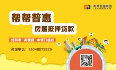 成都房屋抵押贷款最多能贷多少年？成都正规贷款帮帮普惠！