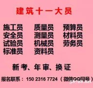 2021年重庆市綦江区 建委标准员考证在哪里报名 十一大员上