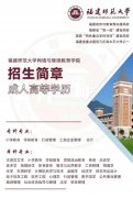 2021年秋季福建师范大学网络远程教育招生简章