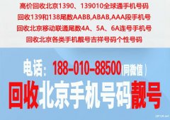 高价回收北京139010手机号码，回收北京手机靓号移动联通电