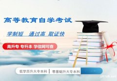 北京自考专科大专文凭艺术设计专业考试少毕业快好拿证