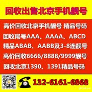 求购北京靓号北京手机号码回收手机靓号回收平台