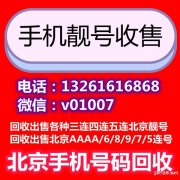 北京手机号码回收平台，北京回收手机号的地方手机靓号